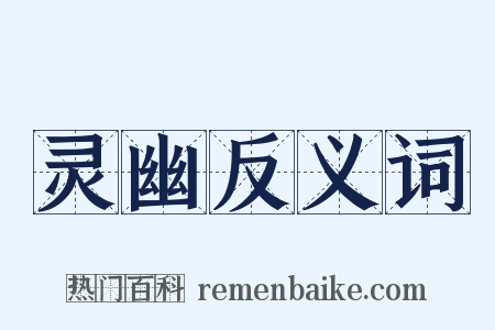 灵幽反义词是什么意思的图片